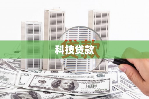 安图科技贷款