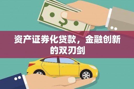 安图资产证券化贷款，金融创新的双刃剑
