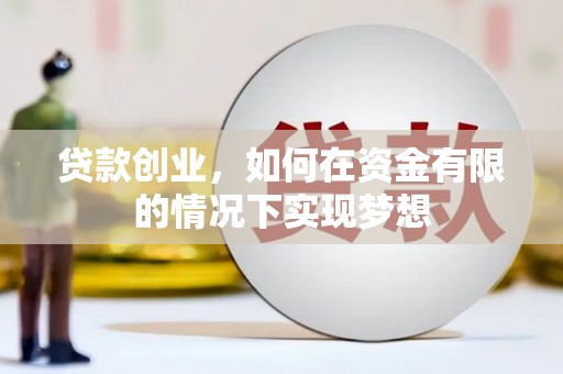 安图贷款创业，如何在资金有限的情况下实现梦想