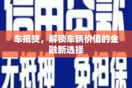 安图车抵贷，解锁车辆价值的金融新选择