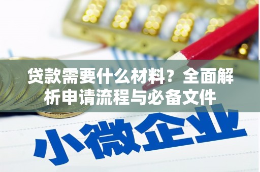 安图贷款需要什么材料？全面解析申请流程与必备文件