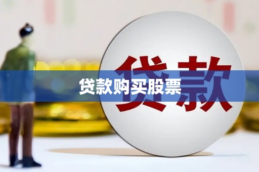 安图贷款购买股票