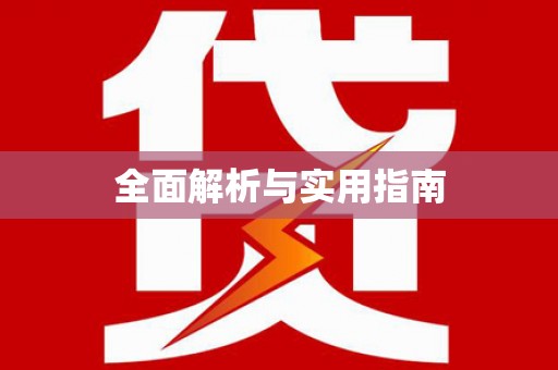 安图全面解析与实用指南