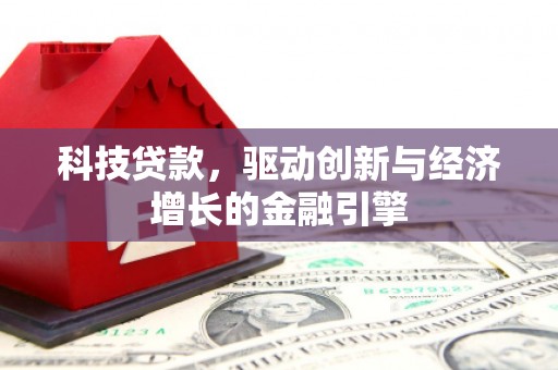 安图科技贷款，驱动创新与经济增长的金融引擎