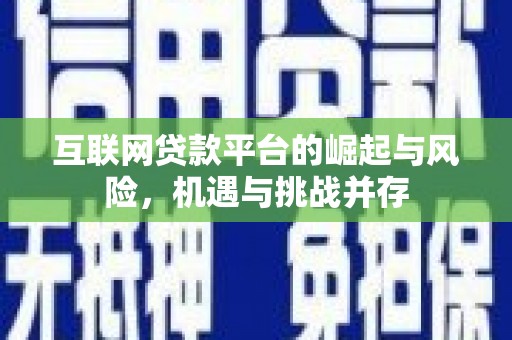 安图互联网贷款平台的崛起与风险，机遇与挑战并存