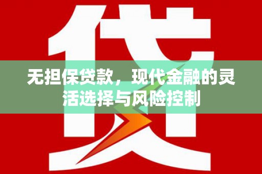 安图无担保贷款，现代金融的灵活选择与风险控制
