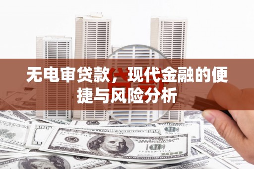 安图无电审贷款，现代金融的便捷与风险分析