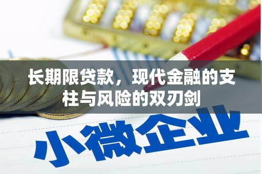 安图长期限贷款，现代金融的支柱与风险的双刃剑