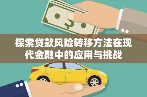 安图探索贷款风险转移方法在现代金融中的应用与挑战
