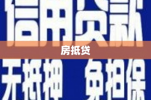 安图房抵贷