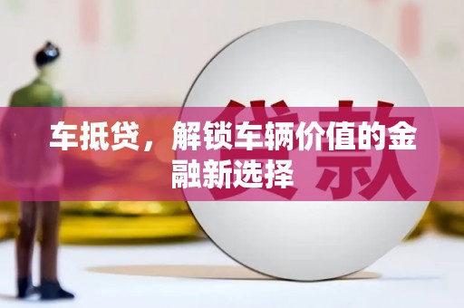 安图车抵贷，解锁车辆价值的金融新选择