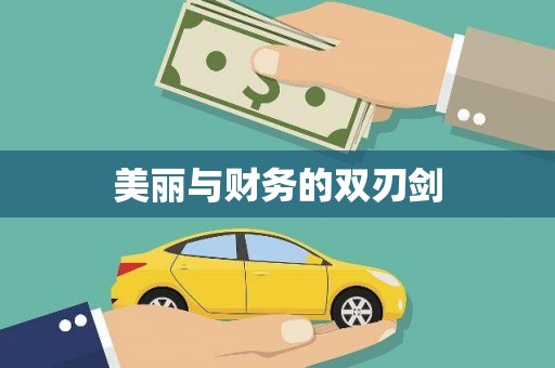 安图美丽与财务的双刃剑