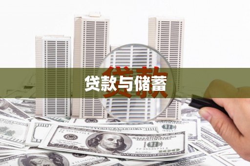 安图贷款与储蓄