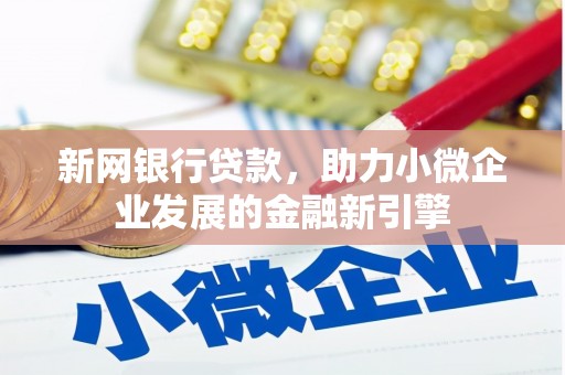 安图新网银行贷款，助力小微企业发展的金融新引擎
