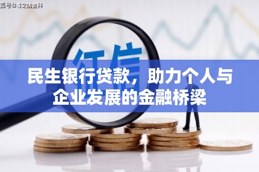 安图民生银行贷款，助力个人与企业发展的金融桥梁