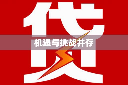 安图机遇与挑战并存