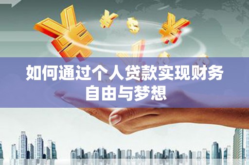安图如何通过个人贷款实现财务自由与梦想