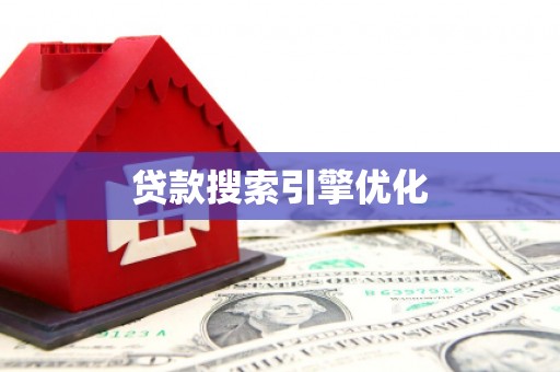 安图贷款搜索引擎优化