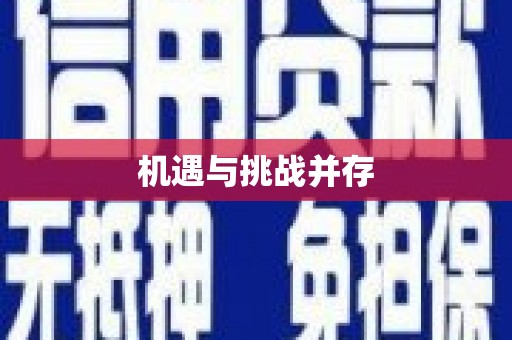 安图机遇与挑战并存