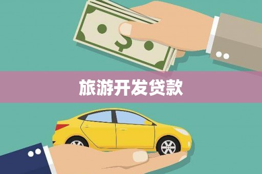 安图旅游开发贷款