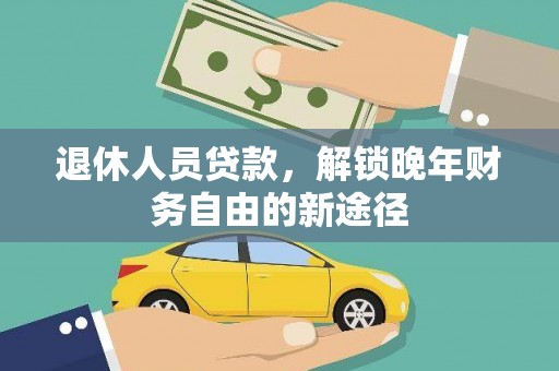 安图退休人员贷款，解锁晚年财务自由的新途径