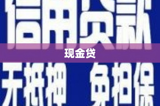 安图现金贷
