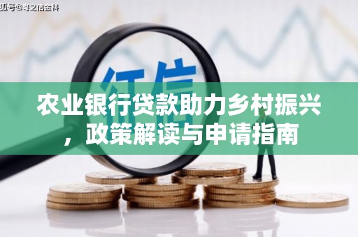 安图农业银行贷款助力乡村振兴，政策解读与申请指南