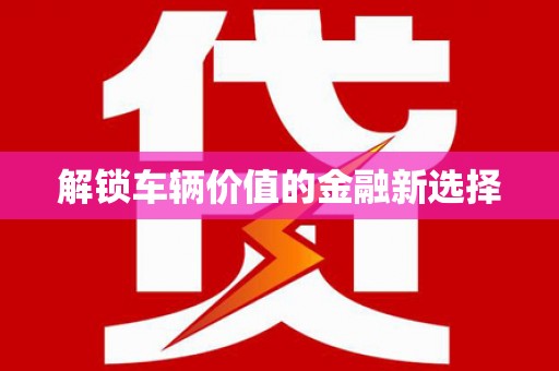 安图解锁车辆价值的金融新选择