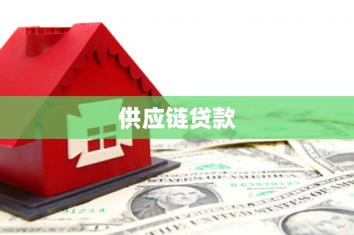 安图供应链贷款