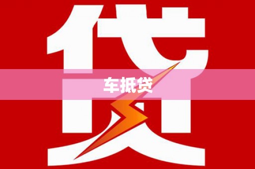 安图车抵贷