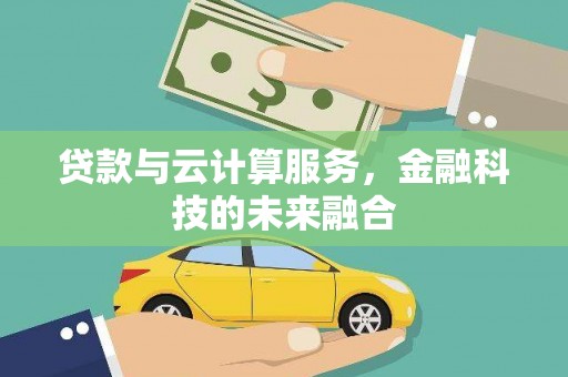 安图贷款与云计算服务，金融科技的未来融合