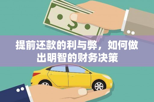 安图提前还款的利与弊，如何做出明智的财务决策