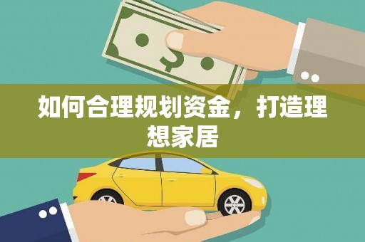 安图如何合理规划资金，打造理想家居