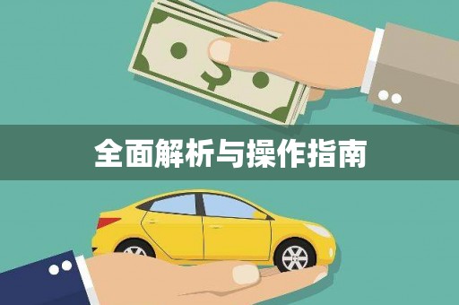 安图全面解析与操作指南
