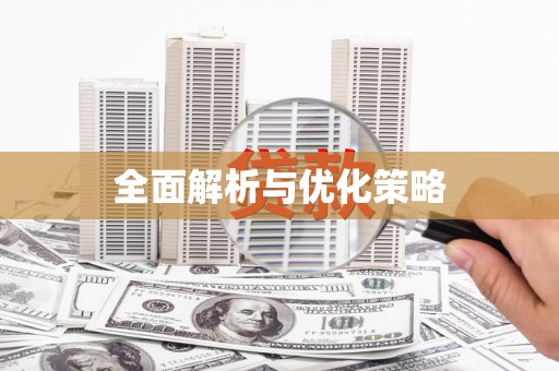 安图全面解析与优化策略
