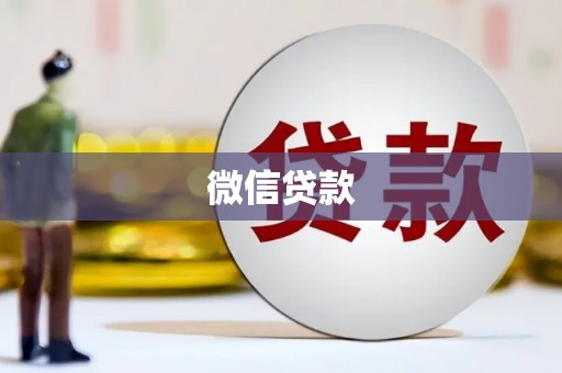 安图微信贷款