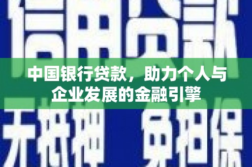 安图中国银行贷款，助力个人与企业发展的金融引擎