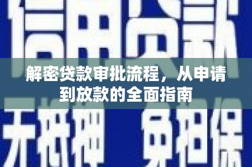 安图解密贷款审批流程，从申请到放款的全面指南