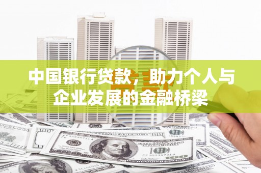 安图中国银行贷款，助力个人与企业发展的金融桥梁