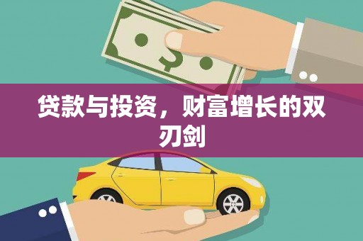 安图贷款与投资，财富增长的双刃剑
