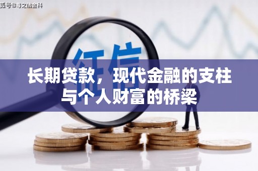 安图长期贷款，现代金融的支柱与个人财富的桥梁