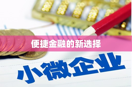 安图便捷金融的新选择