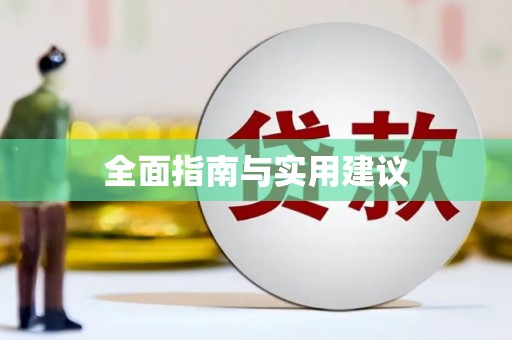 安图全面指南与实用建议