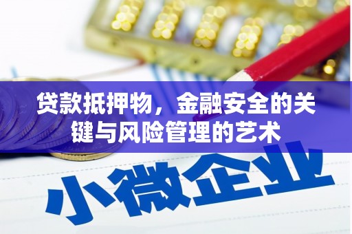 安图贷款抵押物，金融安全的关键与风险管理的艺术