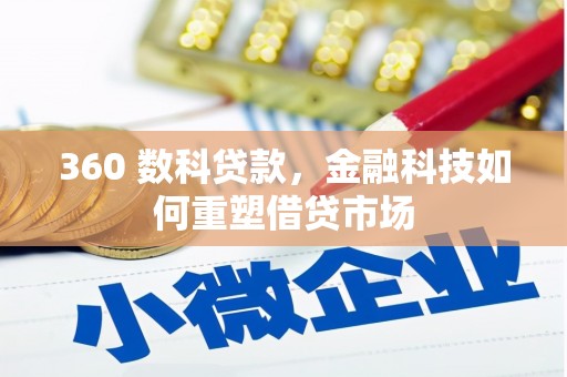 安图360 数科贷款，金融科技如何重塑借贷市场