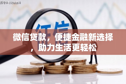 安图微信贷款，便捷金融新选择，助力生活更轻松