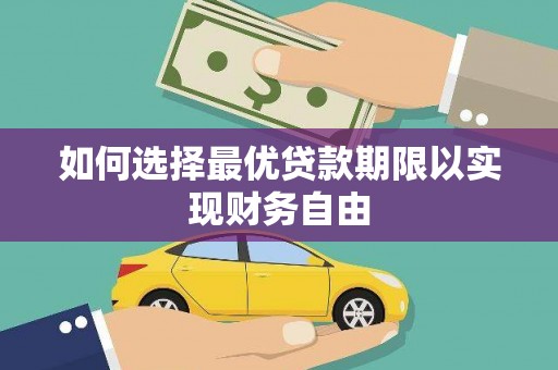 安图如何选择最优贷款期限以实现财务自由
