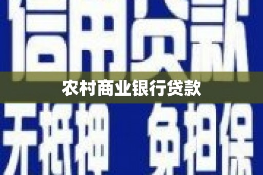 安图农村商业银行贷款