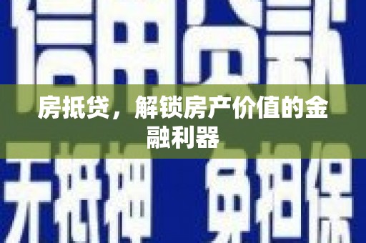 安图房抵贷，解锁房产价值的金融利器
