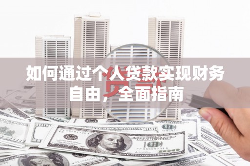 安图如何通过个人贷款实现财务自由，全面指南